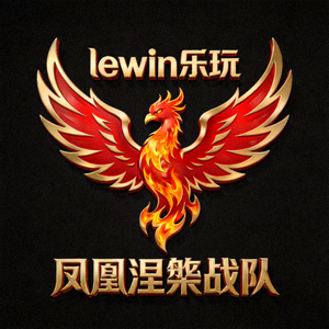lewin乐玩旗下凤凰涅槃战队LOGO，象征重生与不屈